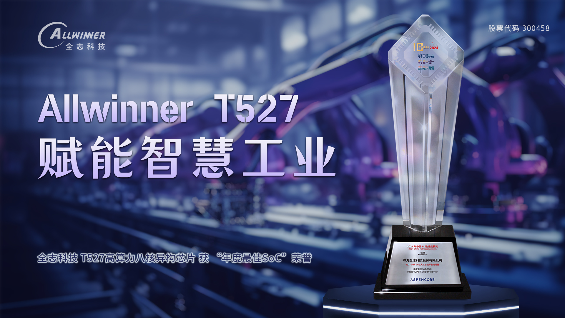 尊龙凯时科技T527 获 “年度最佳SoC” 声誉
